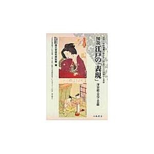 翌日発送・図説江戸の「表現」 国文学研究資料館