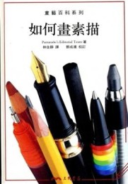 如何畫素描－畫藝百科系列【二手書_良好】TAAZE讀冊生活
