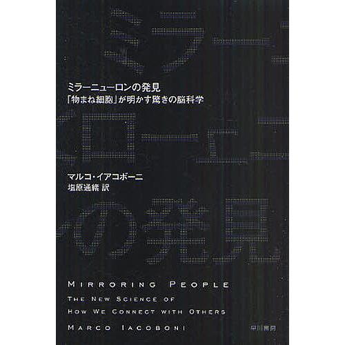 ミラーニューロンの発見 「物まね細胞」が明かす驚きの脳科学 マルコ・イアコボーニ 塩原通緒