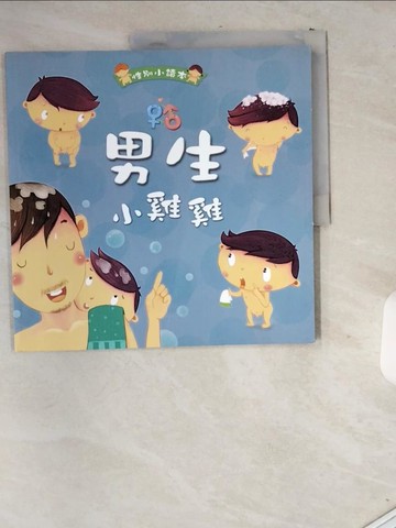 【書寶二手書T8／少年童書_T8G】男生小雞雞