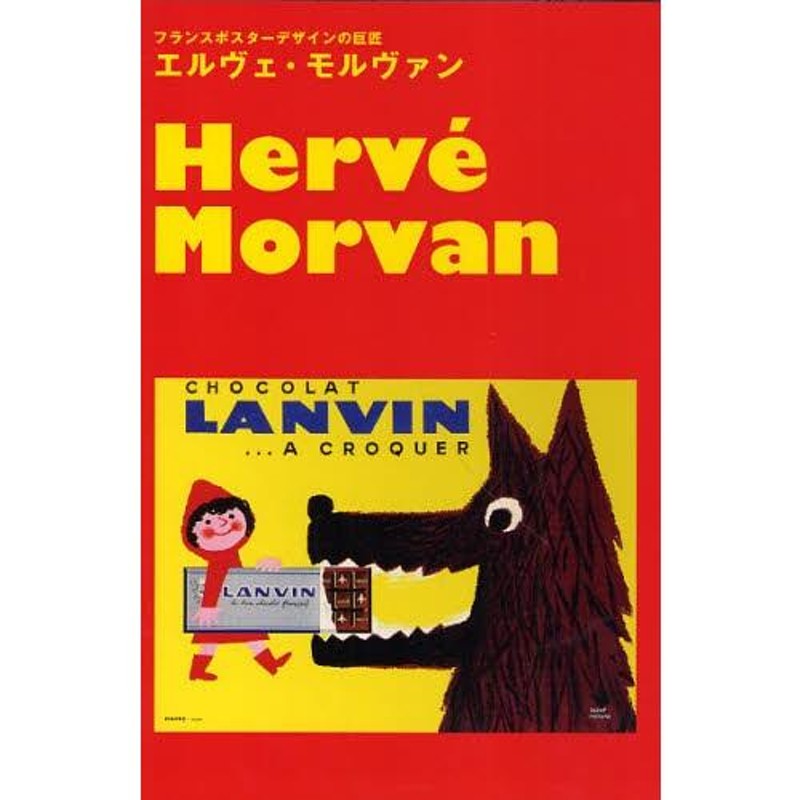 エルヴェ・モルヴァン フランスポスターデザインの巨匠 | LINEブランドカタログ