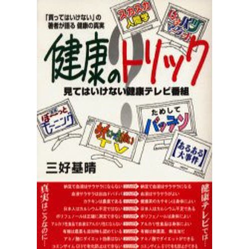 健康のトリック 見てはいけない健康テレビ番組 「買ってはいけない」の