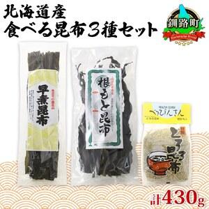 ふるさと納税 山田物産の昆布3種セット 棹前早煮 とろろ なが根 北海道釧路町産 北海道釧路町