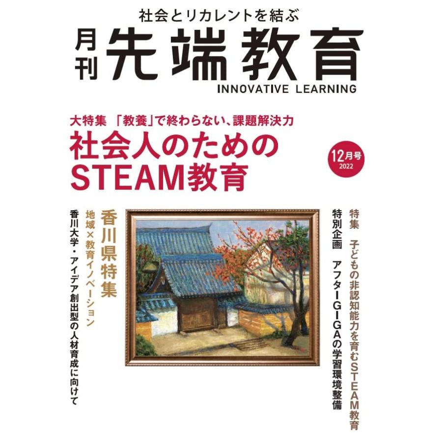 『月刊先端教育』2022年12月号(社会人のためのSTEAM教育)