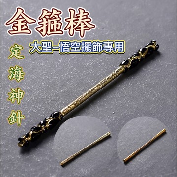 金箍棒 大聖金箍棒 悟空金箍棒 地獄火金箍棒 長版金箍棒 金色金箍棒 悟空 大聖 定海神針