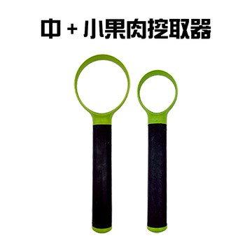 GS MALL 台灣製造 一組2入 中+小 果肉種子分離挖取器 隨機色 刮芯器 去籽器 挖勺 挖果肉 削皮器 挖子器