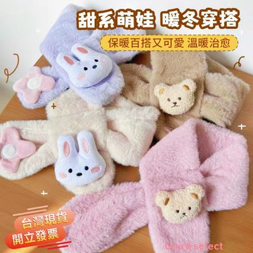 Una❀台灣現貨+發票🌼兒童圍巾 學生圍巾 男童 女童 圍脖  寶寶絨毛圍巾 小孩圍巾 兒童圍脖 毛絨動物圍巾 交叉圍巾