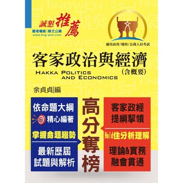 <全新>鼎文出版 高普考【客家政治與經濟（含概要）(余貞貞)】(2016年11月2版)(T5A83)