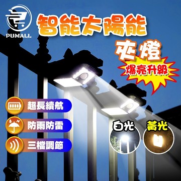 【在台🇹🇼現貨-智能感應】智能太陽能夾燈 夾燈 太陽能燈 爆亮LED 照明燈 露營燈