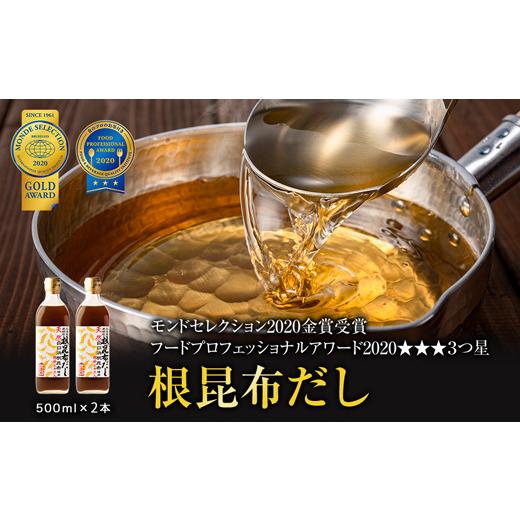 ふるさと納税 北海道 鹿部町 天然白口浜真昆布使用 根昆布だし 500ml×2本【モンドセレクション2020年金賞FOOD PROFESSIONAL AWARD 20…