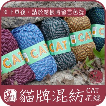 貓牌混紡花線 (原小熊花線) 每顆60元 毛線 圍巾 花線