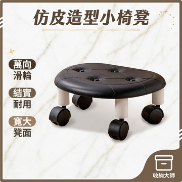 台灣現貨 四輪仿皮小椅凳 滑輪矮凳 小凳子 小椅凳 矮凳 滑輪椅 小椅子 小矮凳 滾輪椅 滑輪椅 滾輪矮凳 收納大師
