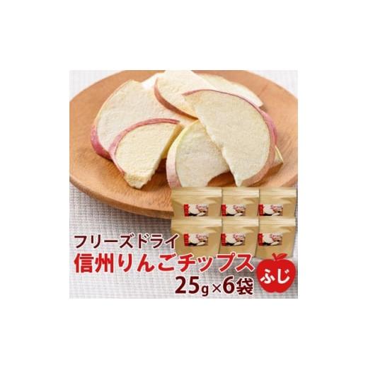 ふるさと納税 長野県 高山村 信州りんごチップスふじ25g×6袋　フリーズドライ製法 ノンフライ 着色料不使用・香料不使用