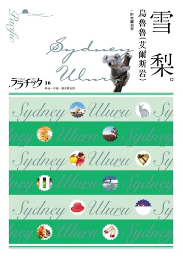 雪梨‧烏魯魯（艾爾斯岩）：叩叩世界系列16[二手書_良好]