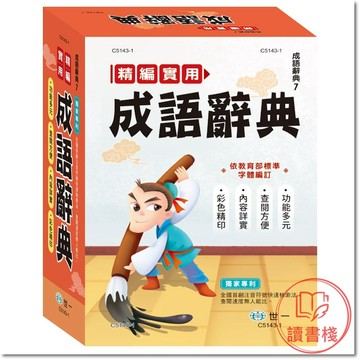 世一國小『精編實用成語辭典』(25K) 成語辭典7_2023/03/26  ● 讀書棧幼教國小國中高中職參考書網路書城