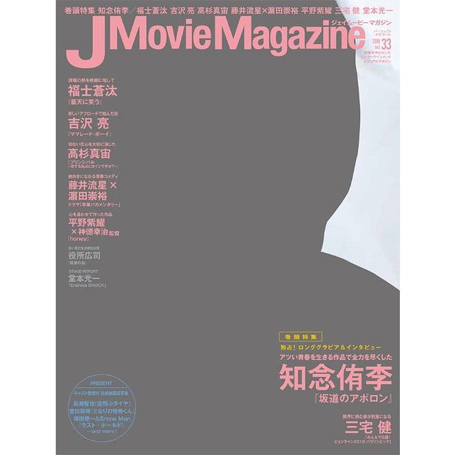 J Movie Magazine Vol.33表紙 知念侑李