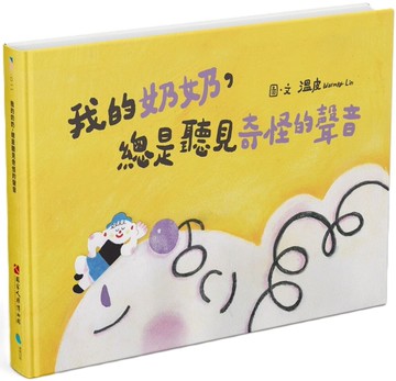 我的奶奶，總是聽見奇怪的聲音