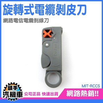 剝線刀 銅軸剝線器 雙刀多功能剝線刀 RCCS 簡易打線刀 剝線剪刀 水電小幫手 旋轉式電纜剝皮刀