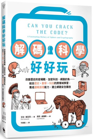 解碼科學好好玩：改變歷史的密碼戰、加密科技、網路釣魚……結合歷史、數學、科技......【城邦讀書花園】