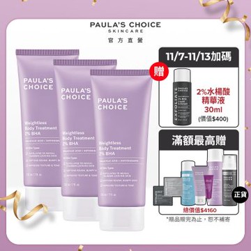 寶拉珍選  買2送1★2%水楊酸身體乳210ml三入組(保濕囤貨組)