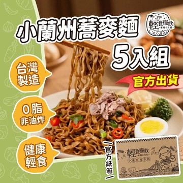 【輕食糧飲 台灣製造】24H發貨｜小蘭州蕎麥麵 蕎麥麵 SGS認證 蕎麥泡麵 即食泡麵 非油炸 低脂 速食泡麵 快煮麵