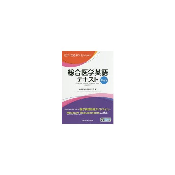 医学・医療系学生のための 総合医学英語テキスト Step