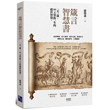 箴言智慧書：一天一篇，90天掌握一生的處世智慧【城邦讀書花園】