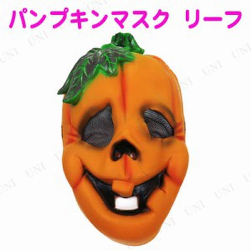 コスプレ 仮装 パンプキンマスク リーフ コスプレ 衣装 ハロウィン パーティーグッズ おもしろ かぶりもの ホラー 怖い マスク かぼちゃ 通販 Lineポイント最大1 0 Get Lineショッピング