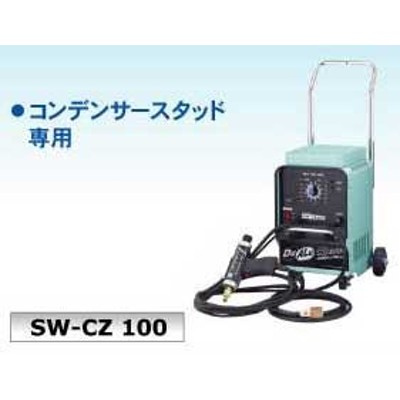 デンゲン SW-CZ100 デュアルCDスタッド コンデンサースタッド溶接機 | LINEブランドカタログ