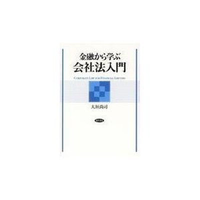 翌日発送・金融から学ぶ会社法入門/大垣尚司 | LINEショッピング