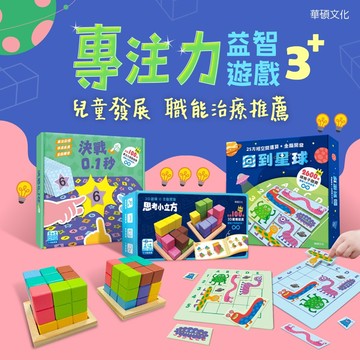 ✨甄寶貝✨華碩文化 專注力意志遊戲（全套三盒） 思考小立方  回到星球 決戰0.1秒 全腦開發  親子互動 邏輯思維