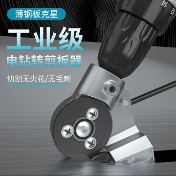 🎇 可開發票 🎇 滿99出貨 電鑽剪電動鐵皮手電鑽板裁剪金屬改轉換剪板神器剪刀切割器轉換頭