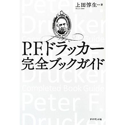 Ｐ．Ｆ．ドラッカー完全ブックガイド／上田惇生