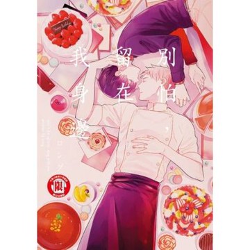 別怕，留在我身邊 (全)_Readmoo 讀墨電子書