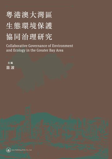 【電子書】粵港澳大灣區生態環境保護協同治理研究　