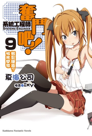 【電子書】奮鬥吧！系統工程師 (9)