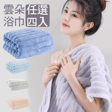 【心安】4入-雲朵瞬吸柔軟浴巾(四色可選)70cx140cm