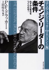 チェンジ・リーダーの条件 みずから変化をつくりだせ