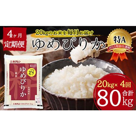 ふるさと納税 北海道 定期便 4ヵ月連続4回 令和5年産 ゆめぴりか 5kg×4袋 特A 精米 米 白米 ご飯 お米 ごはん 国産 ブランド米 肉料理 ギフ.. 北海道月形町