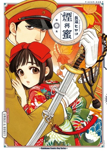 煙與蜜（2）【二手書_近全新】TAAZE讀冊生活