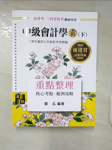 【書寶二手書T9／進修考試_UKO】中級會計學霸(下冊)_鄭泓編著