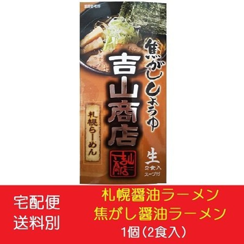 札幌ラーメン 吉山商店 焦がし醤油ラーメン 札幌 ラーメン よしやましょうてん 焦がし 醤油ラーメン / しょうゆラーメン 生麺 化粧箱入 1個(2食入)  生ラーメン 通販 LINEポイント最大0.5%GET | LINEショッピング