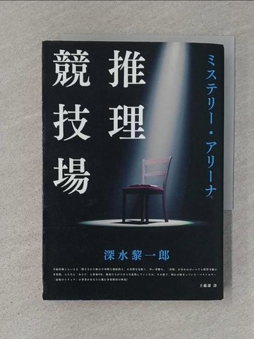 【書寶二手書T1／翻譯小說_S1E】推理競技場_深水黎一郎,  王蘊潔