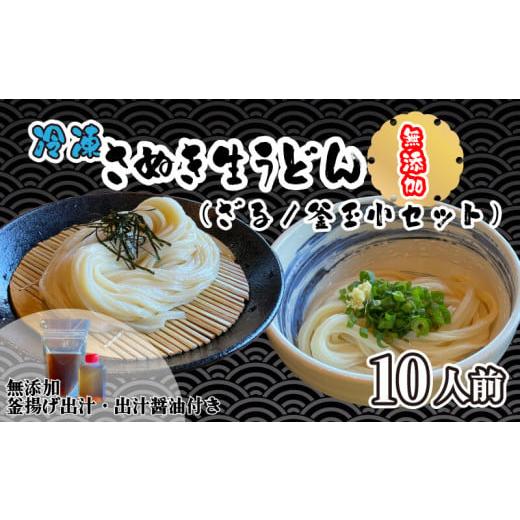 ふるさと納税 香川県 さぬき市 うどん 本場 讃岐うどん さぬきうどん 手打ちうどん 無添加 冷凍生麺 生醤油＆釜あげ用 小セット 10人前 香川 さぬき市【人気店…