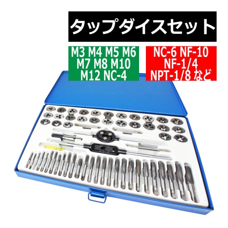 タップダイス セット 潰れたネジ穴 ネジ山の修復に M3 M4 M5 M6 M7 M8