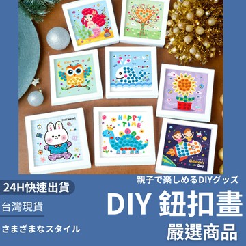隔日到貨 /DIY鈕扣畫 相框畫 兒童貼畫 親子手作 鈕扣畫 材料包 創意 釦子畫 粘貼 貼畫 學習教具