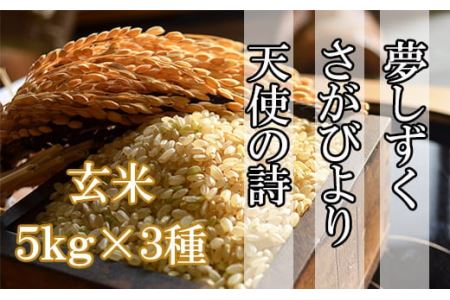 佐賀県産さがびより・夢しずく・天使の詩の３点セット（玄米５ｋｇ×３種） D-28