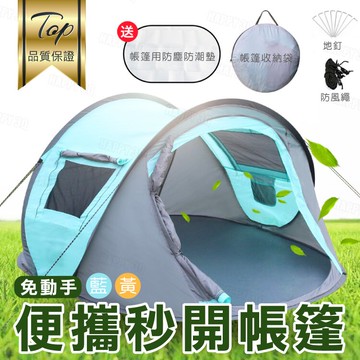 免運【自動快速安裝】可摺疊收納 野餐帳 野外露營帳篷 海邊帳篷 蒙古包-透光藍/加厚遮光黃【AAA6063】