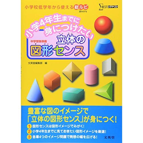 小学4年生までに身につけたい 立体の図形センス