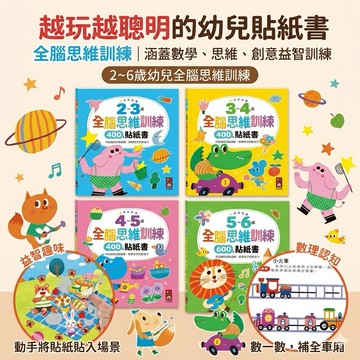 ❤️🌟全館現貨❤️愛卡樂賣場❤️風車圖書❤️ 2~3歲/3~4歲/4~5歲/5~6歲 全腦思維訓練貼紙書 貼紙書 遊戲書